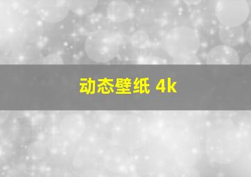 动态壁纸 4k